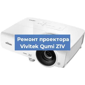 Замена системной платы на проекторе Vivitek Qumi Z1V в Нижнем Новгороде